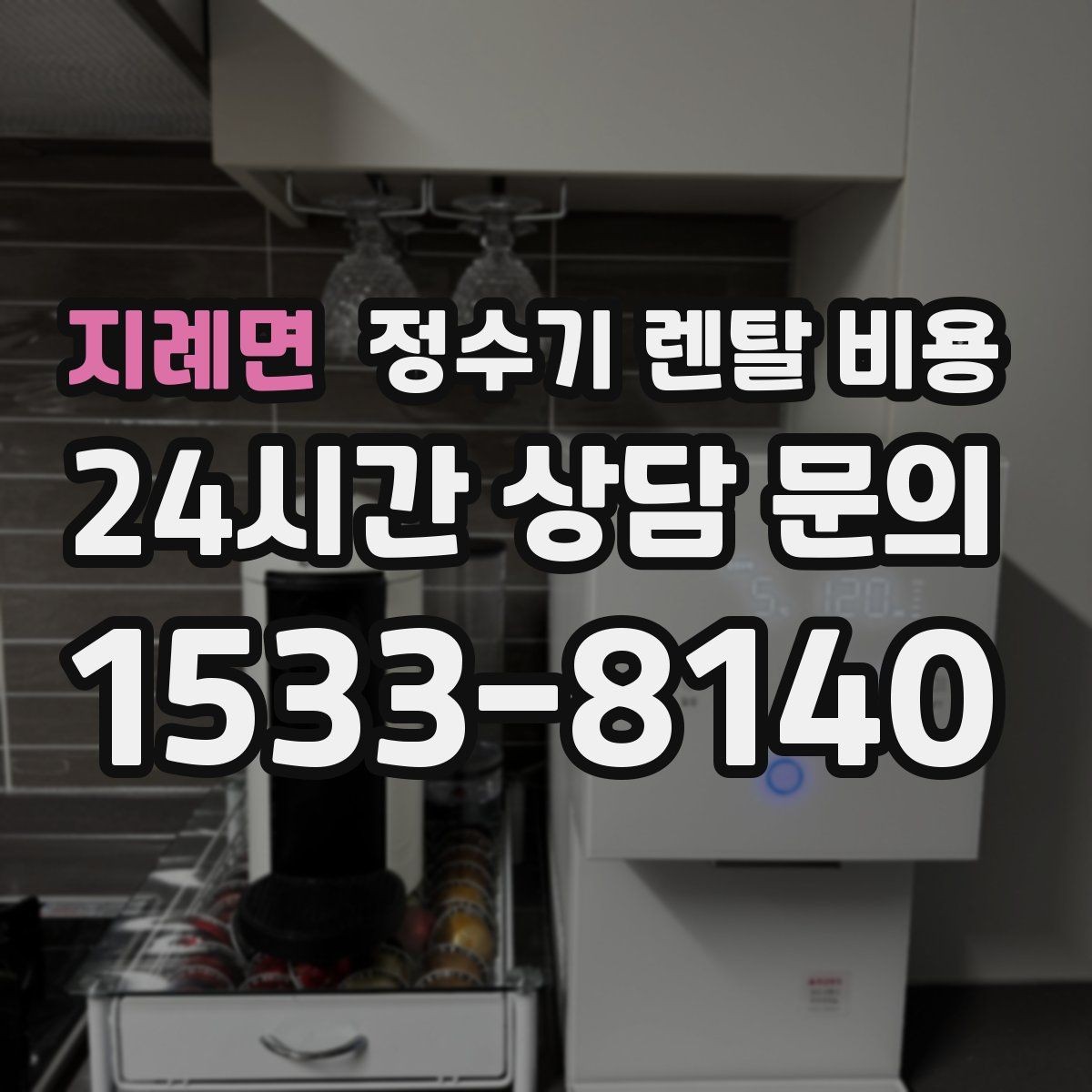 지례면 정수기 렌탈 비용 리뷰 비교 시 주의할 점