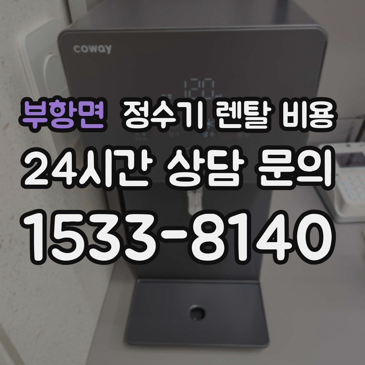 부항면 정수기 렌탈 비용 이벤트가 많을 때 비교하는 방법