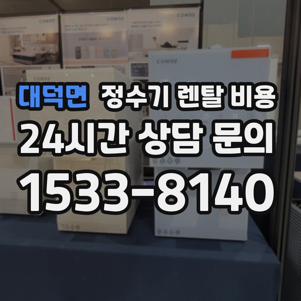 대덕면 정수기 렌탈 비용 설치 후 점검해야 할 사항들
