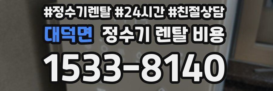 대덕면 정수기 렌탈 비용