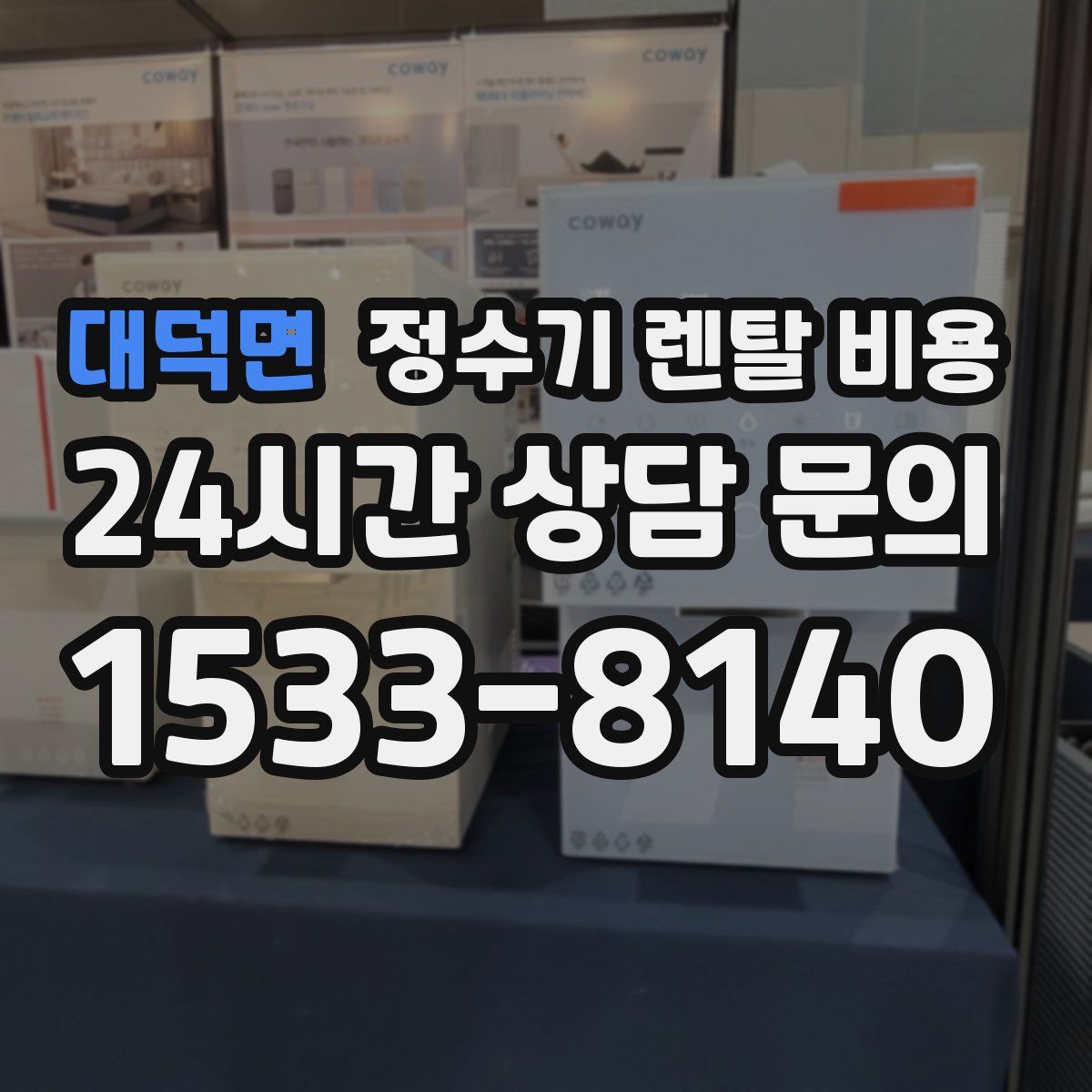 대덕면 정수기 렌탈 비용