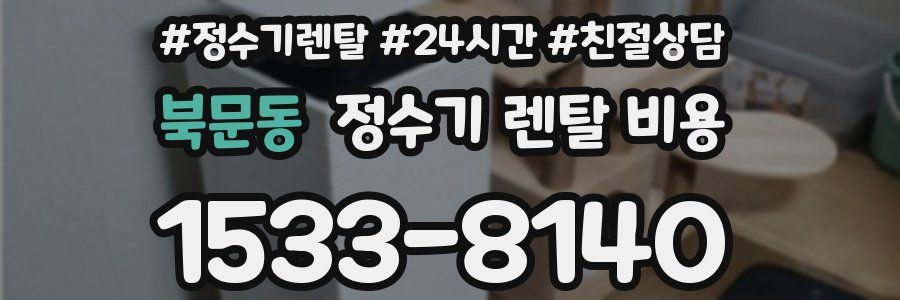 북문동 정수기 렌탈 비용