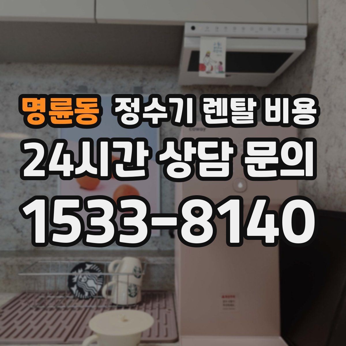명륜동 정수기 렌탈 비용 디자인만 보고 고르면 생기는 아쉬움