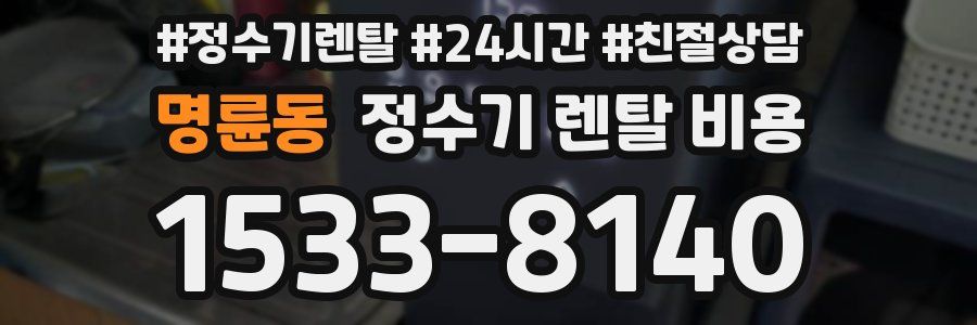 명륜동 정수기 렌탈 비용