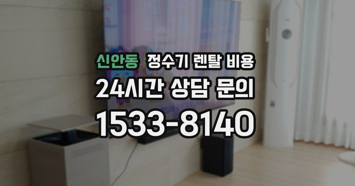 신안동 정수기 렌탈 비용