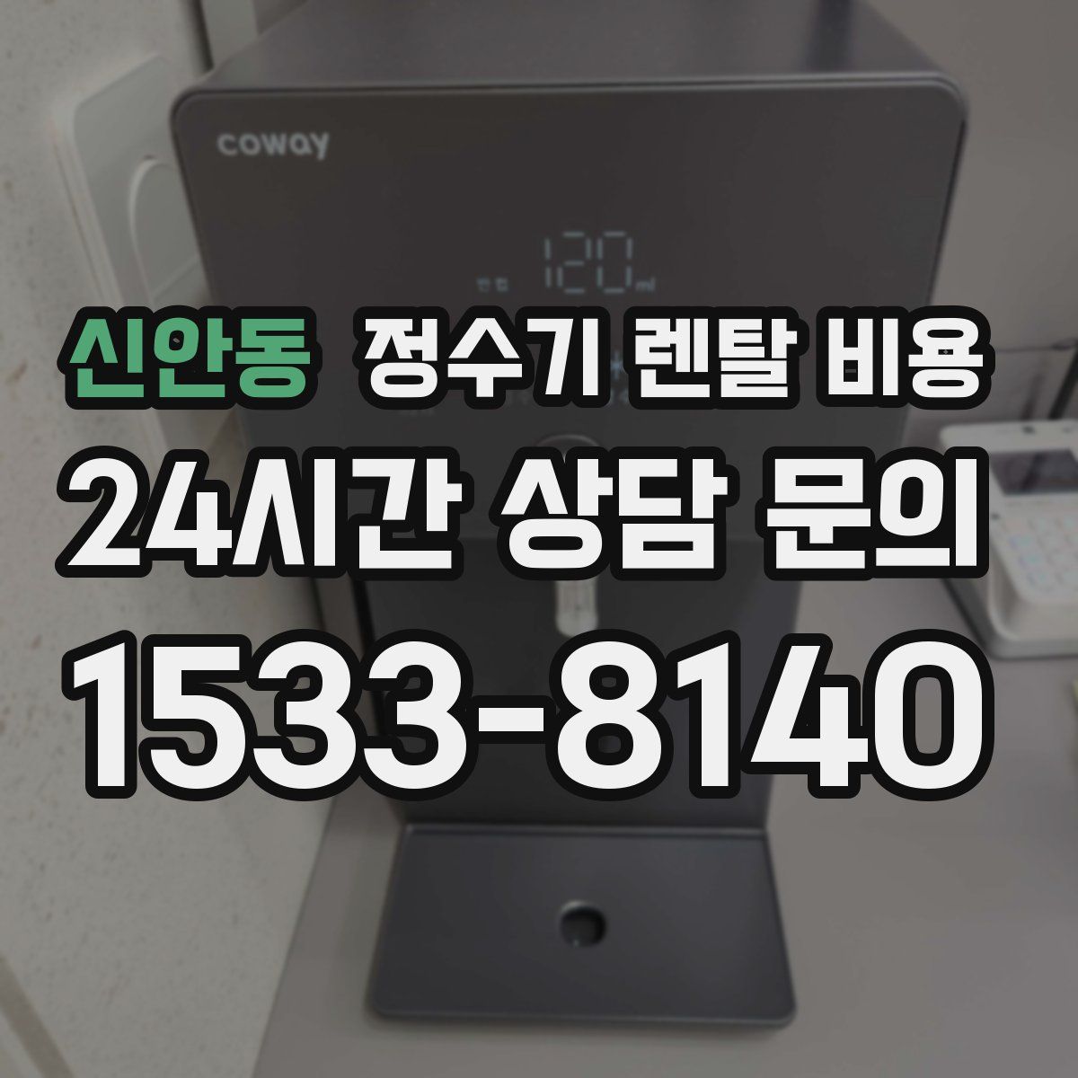 신안동 정수기 렌탈 비용