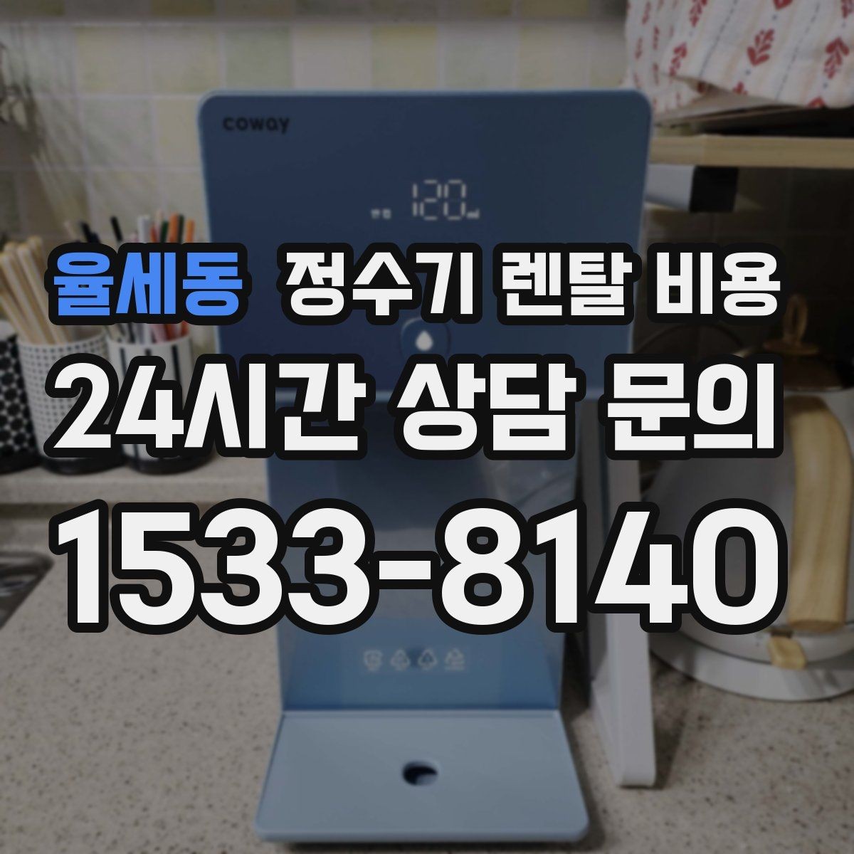 율세동 정수기 렌탈 비용 실제로 도움 되는 비교 방법