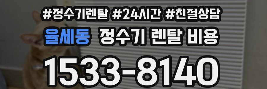 율세동 정수기 렌탈 비용