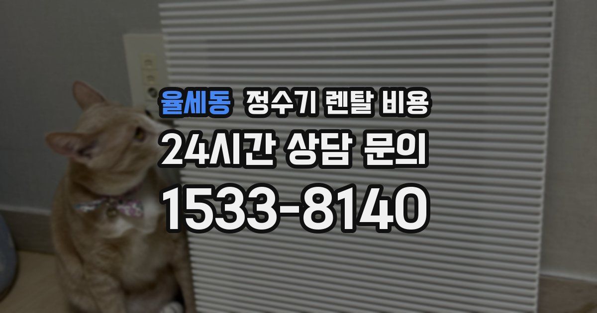 율세동 정수기 렌탈 비용