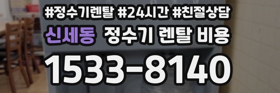 신세동 정수기 렌탈 비용