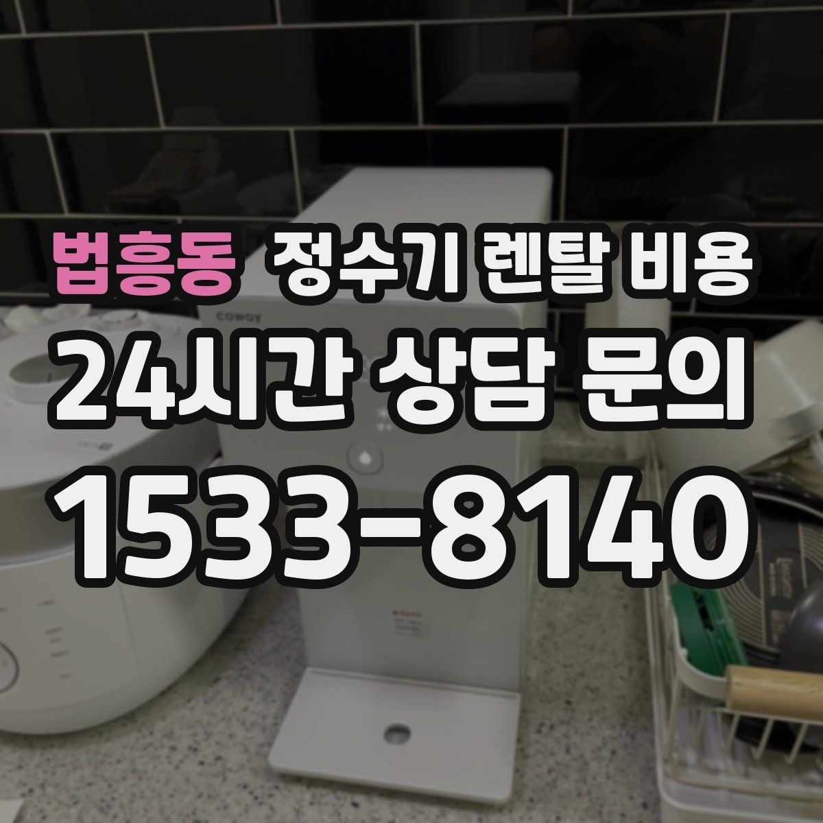 법흥동 정수기 렌탈 비용 코크 분리 세척이 왜 중요할까