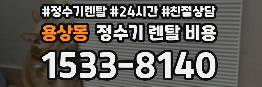 용상동 정수기 렌탈 비용