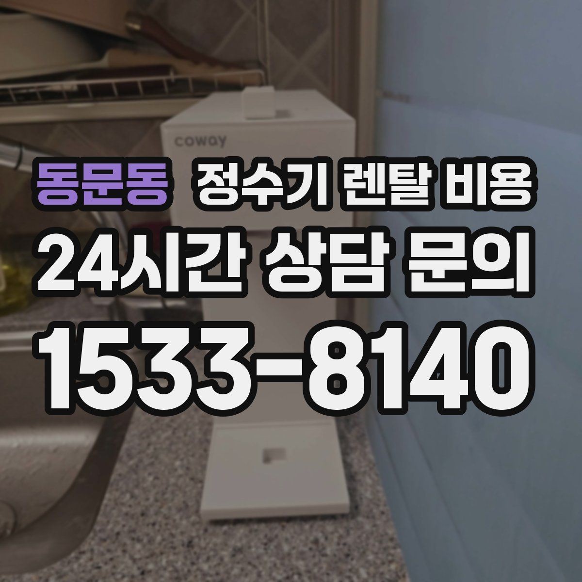 동문동 정수기 렌탈 비용 간단하게 이해하는 구조 정리