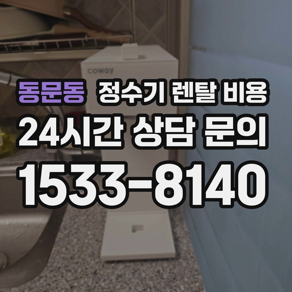 동문동 정수기 렌탈 비용