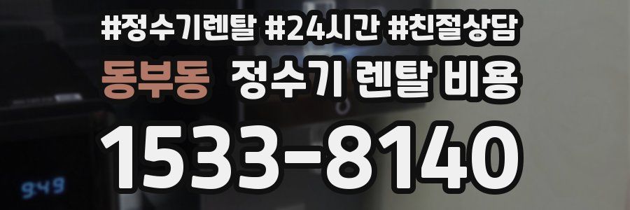 동부동 정수기 렌탈 비용