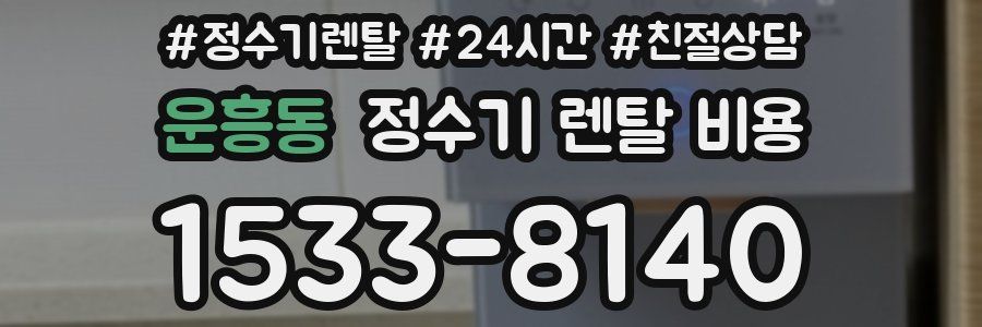 운흥동 정수기 렌탈 비용