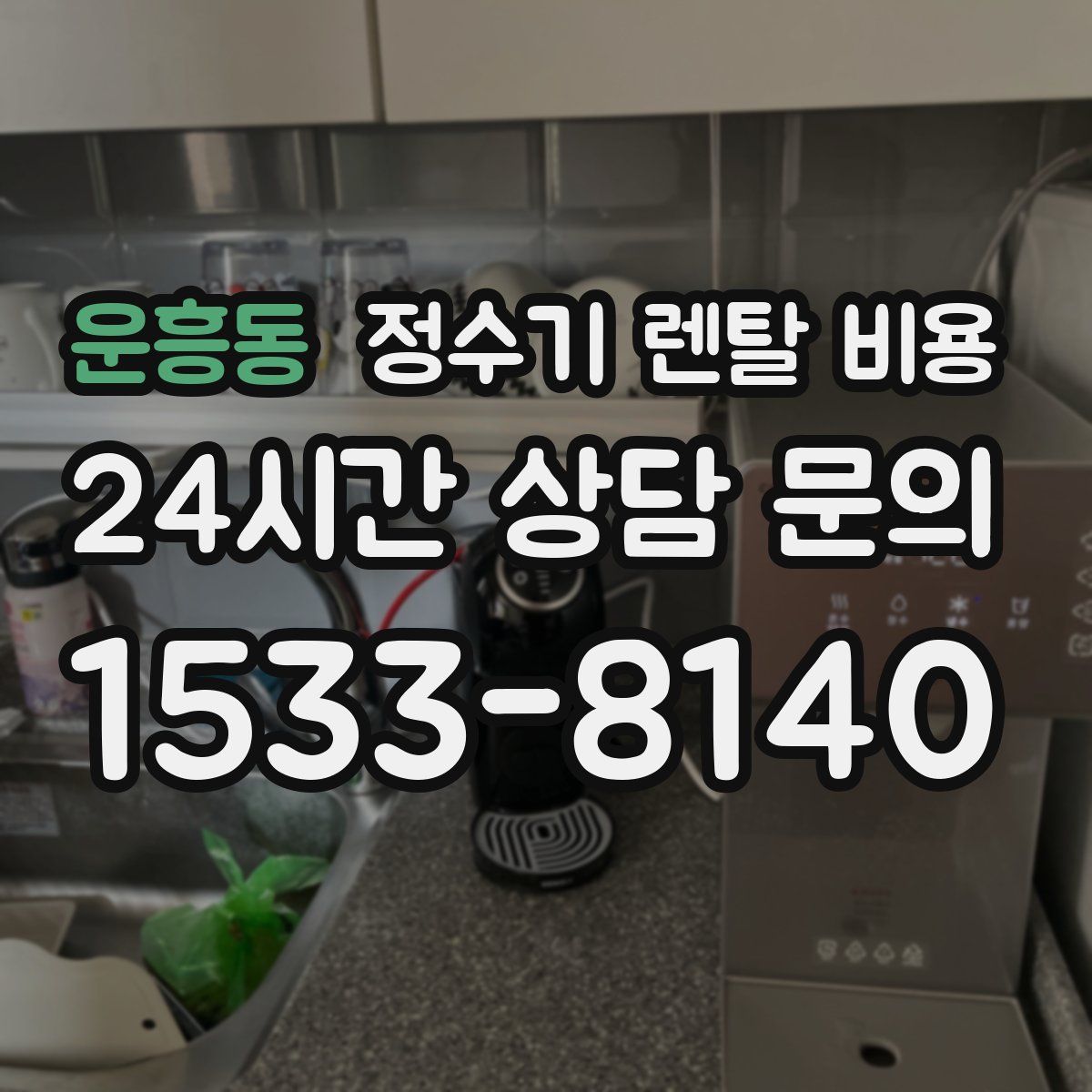 운흥동 정수기 렌탈 비용