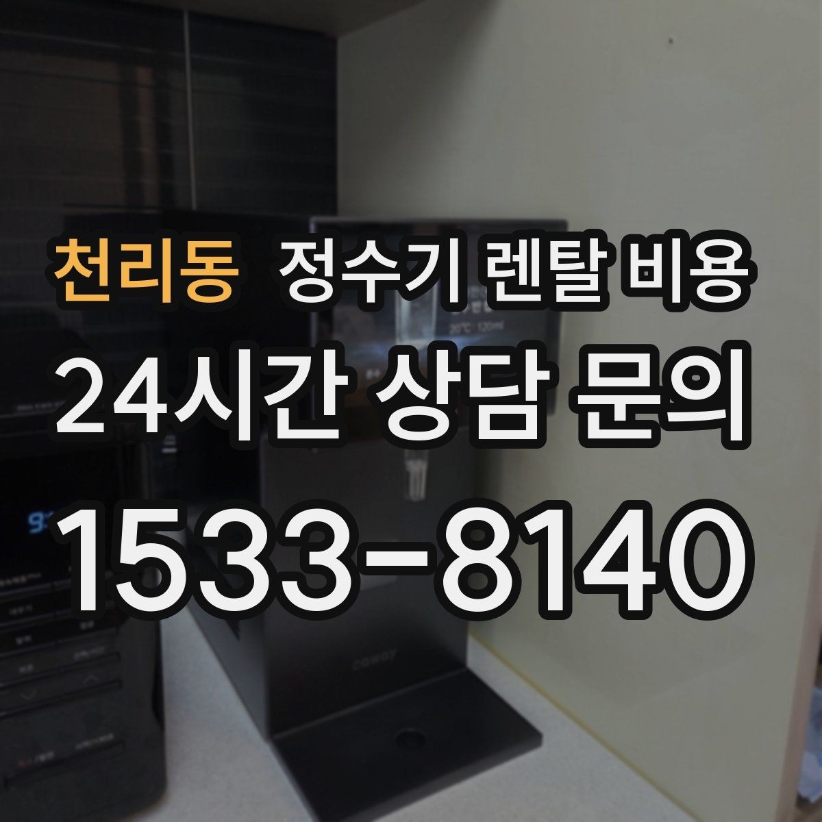 천리동 정수기 렌탈 비용 부담 없이 시작하는 방법