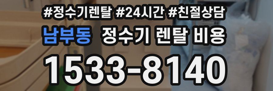 남부동 정수기 렌탈 비용