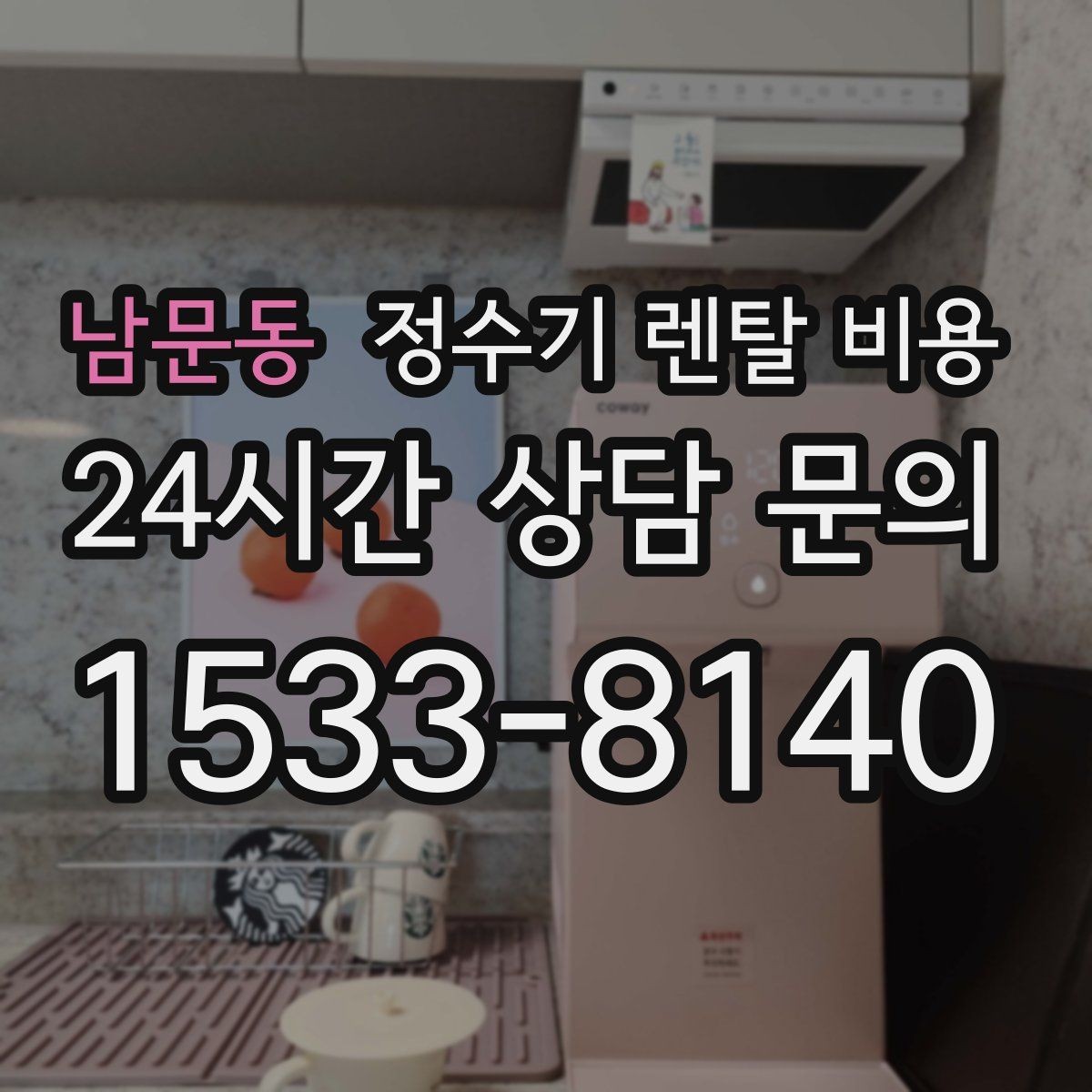 남문동 정수기 렌탈 비용 이전 설치 비용까지 따져보는 방법