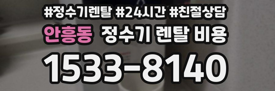 안흥동 정수기 렌탈 비용