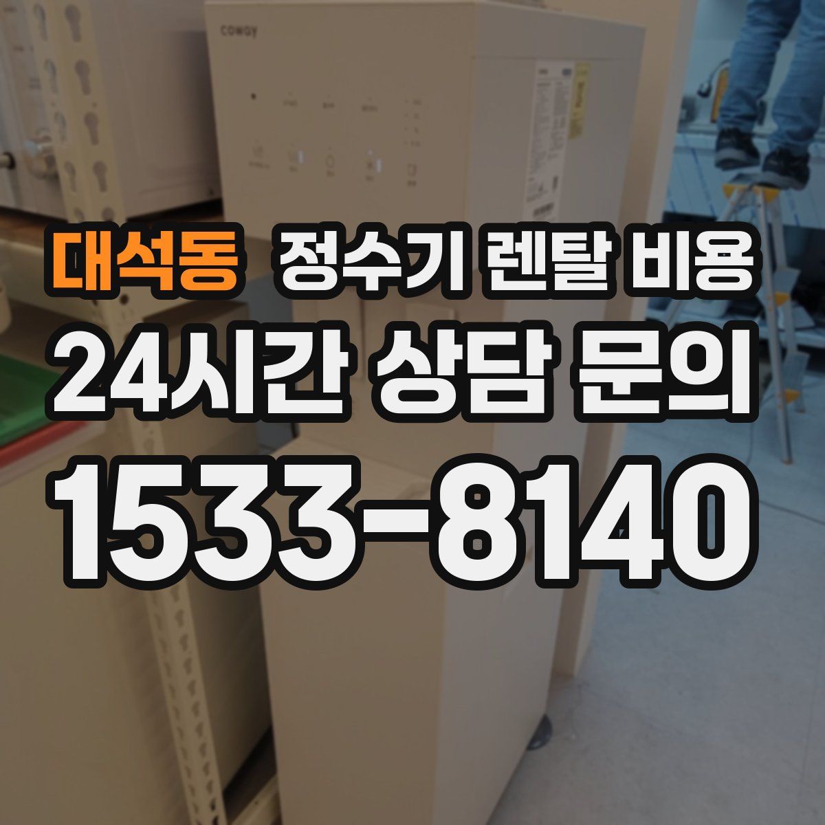 대석동 정수기 렌탈 비용