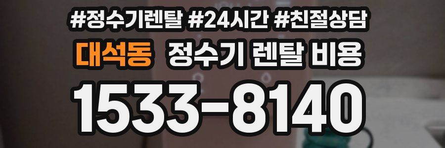 대석동 정수기 렌탈 비용