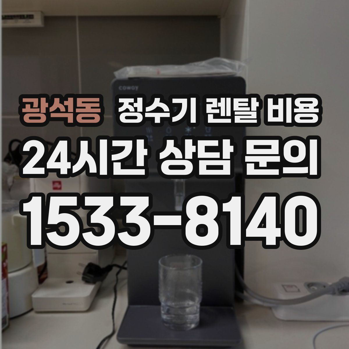 광석동 정수기 렌탈 비용