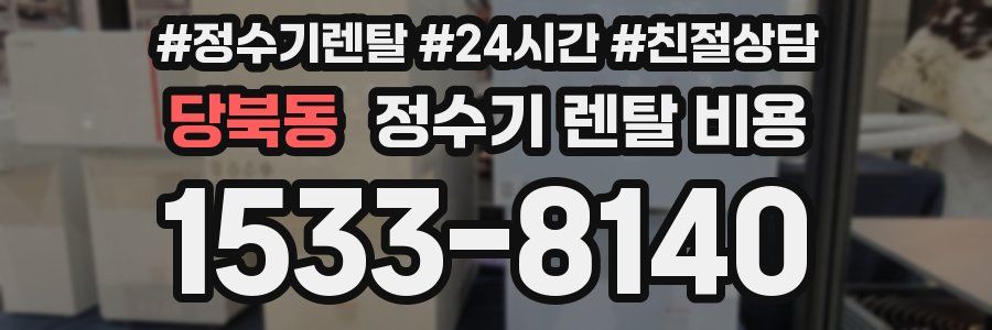 당북동 정수기 렌탈 비용