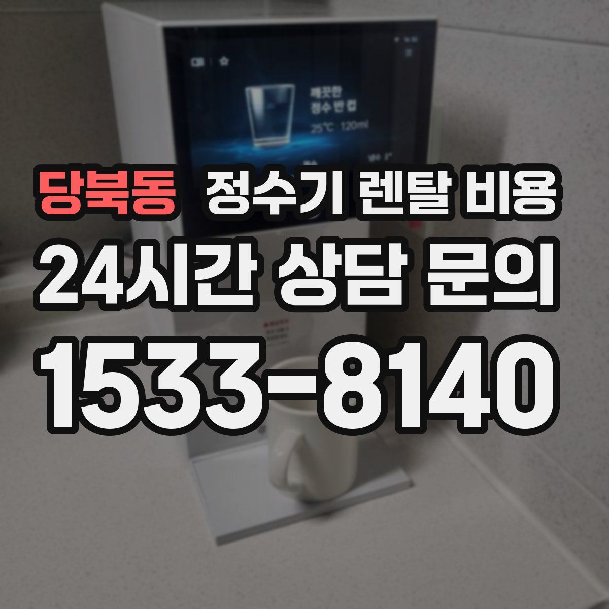 당북동 정수기 렌탈 비용