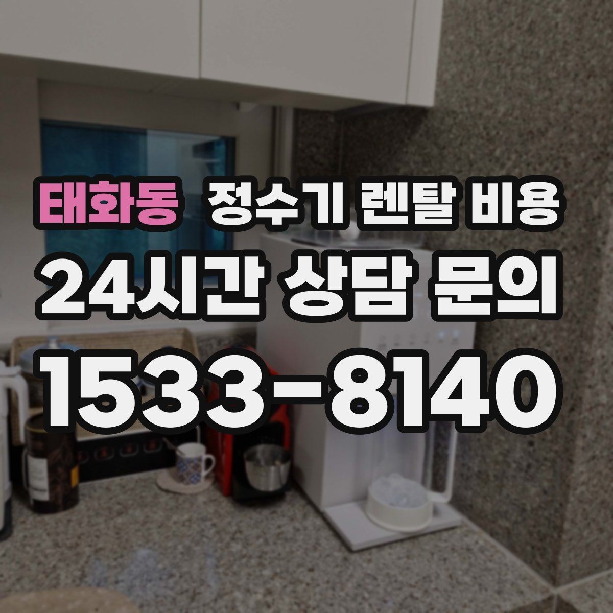 태화동 정수기 렌탈 비용 지금 선택할 때 중요한 기준 정리