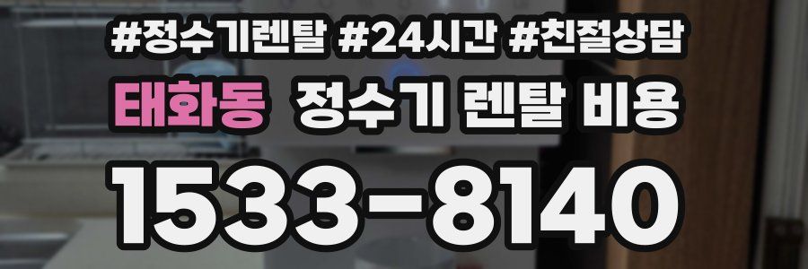태화동 정수기 렌탈 비용