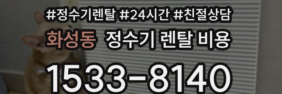 화성동 정수기 렌탈 비용