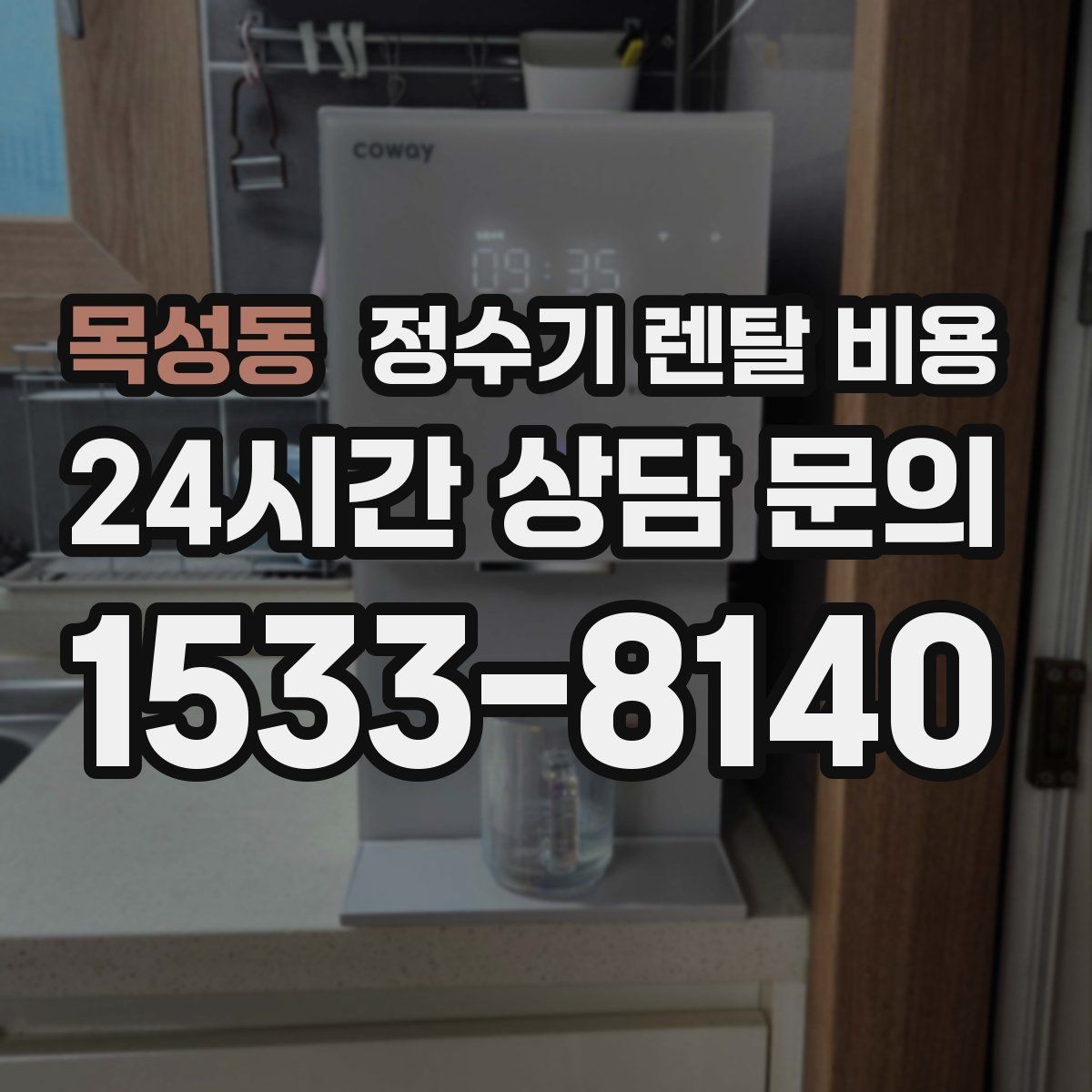 목성동 정수기 렌탈 비용 프로모션 시기에 따라 달라지는 조건
