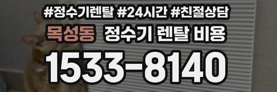 목성동 정수기 렌탈 비용