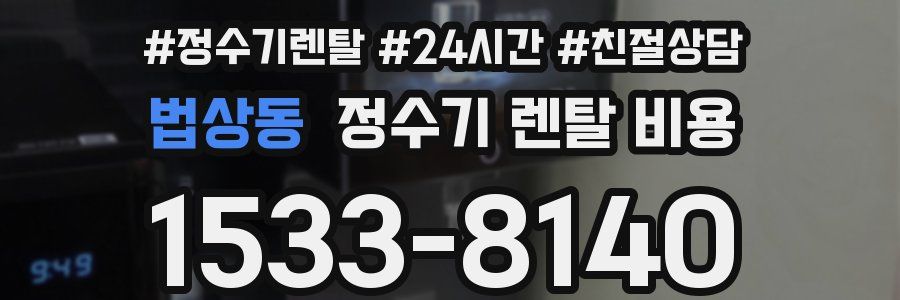 법상동 정수기 렌탈 비용