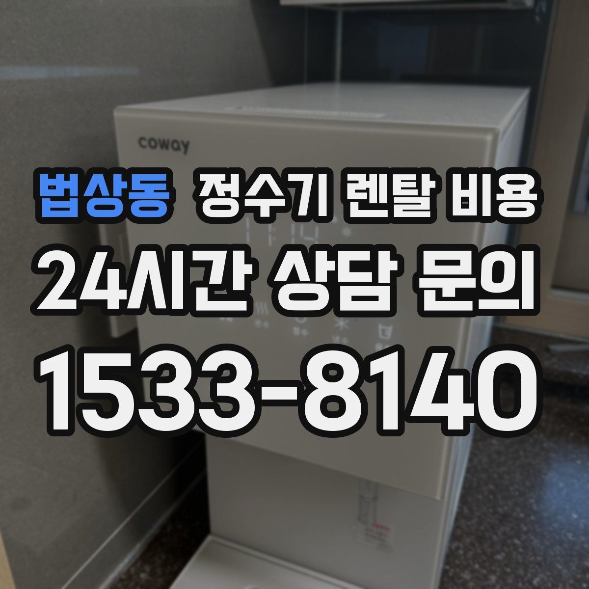 법상동 정수기 렌탈 비용