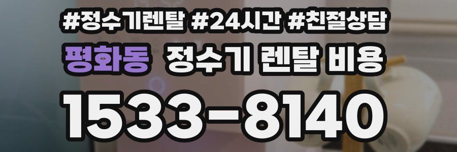 평화동 정수기 렌탈 비용