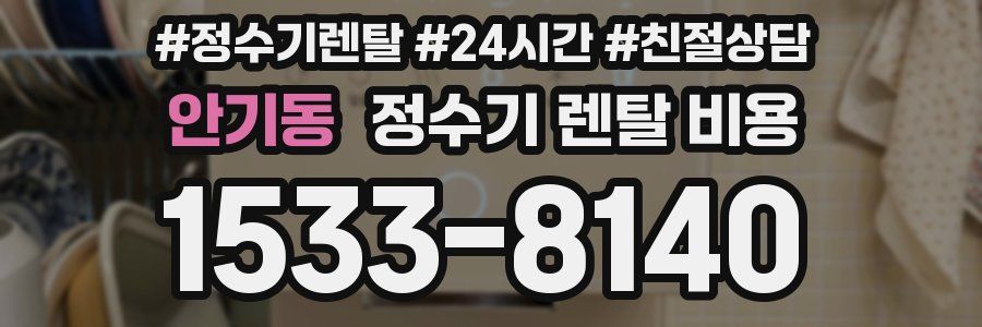 안기동 정수기 렌탈 비용