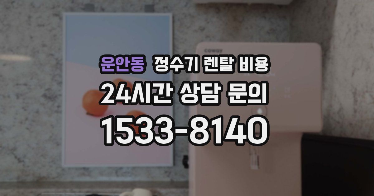 운안동 정수기 렌탈 비용