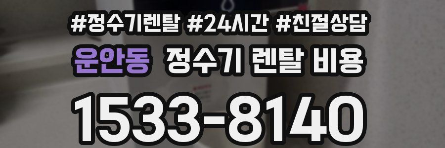 운안동 정수기 렌탈 비용