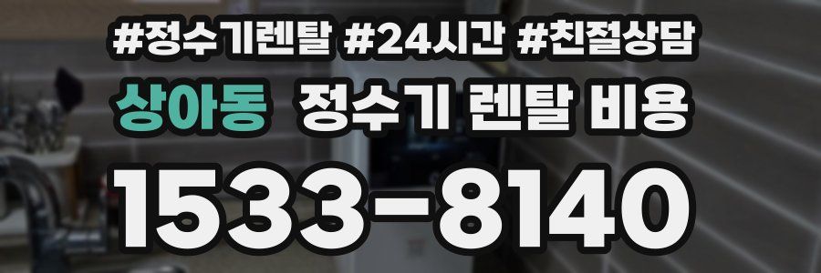 상아동 정수기 렌탈 비용