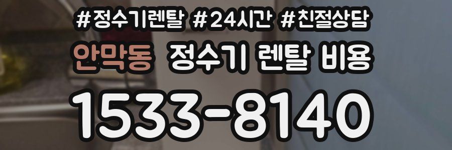 안막동 정수기 렌탈 비용