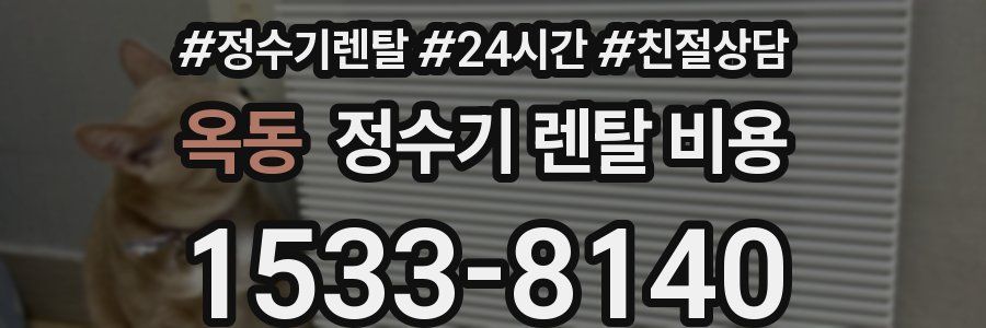 옥동 정수기 렌탈 비용