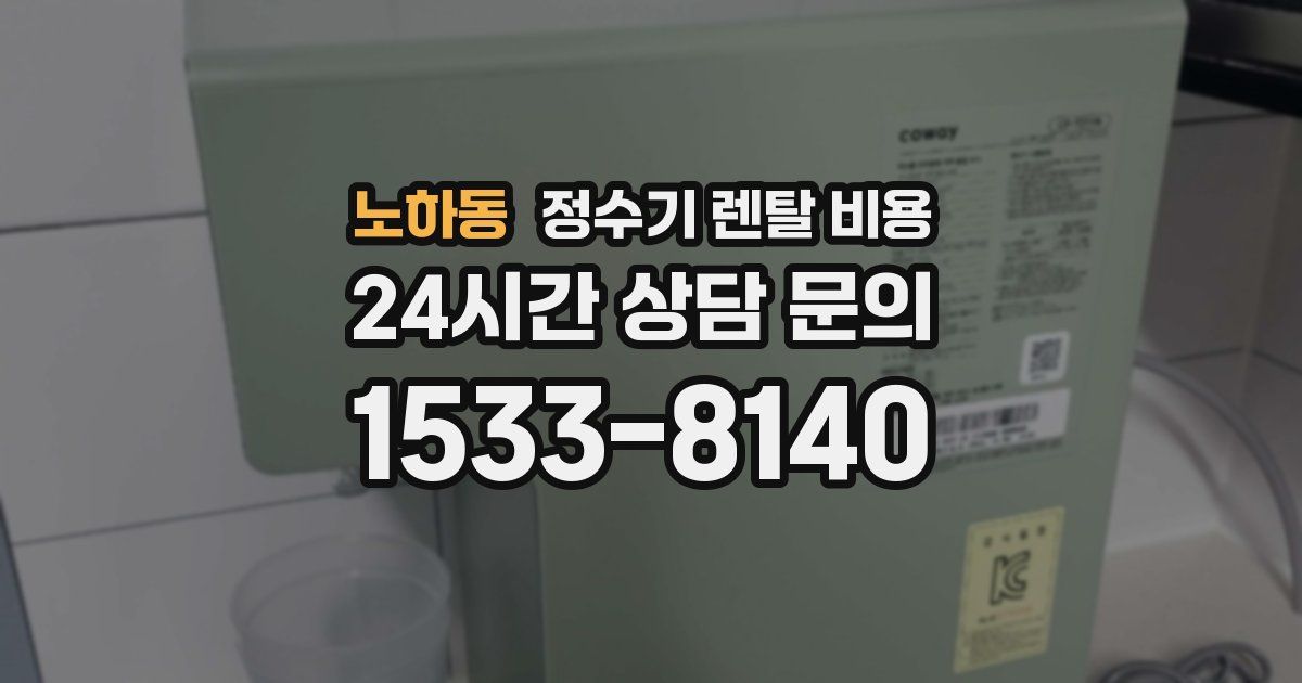 노하동 정수기 렌탈 비용