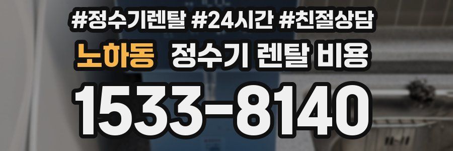 노하동 정수기 렌탈 비용
