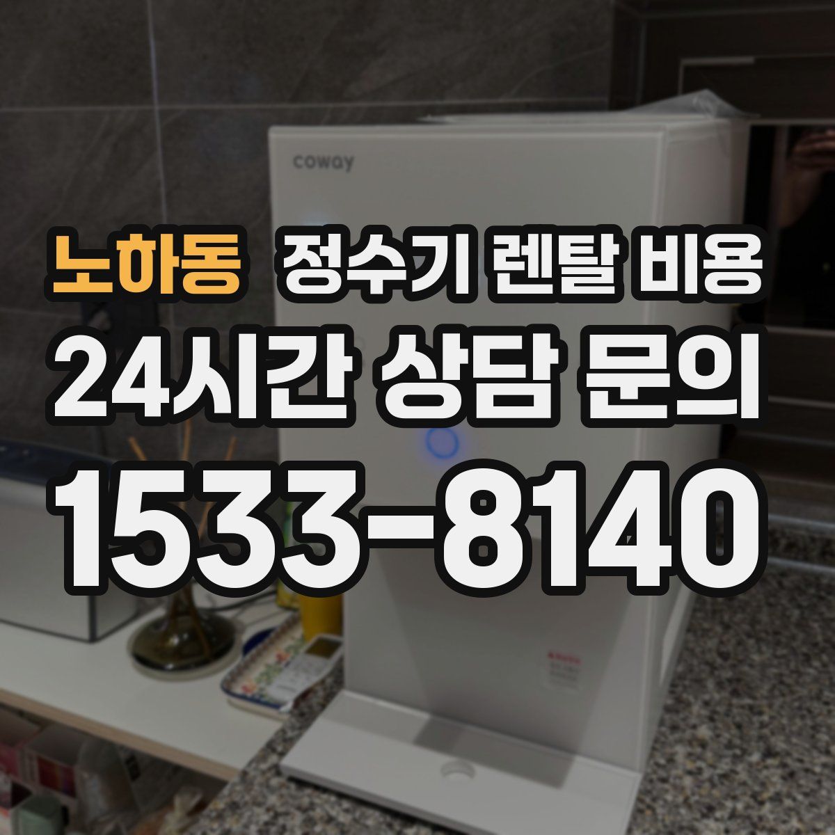 노하동 정수기 렌탈 비용