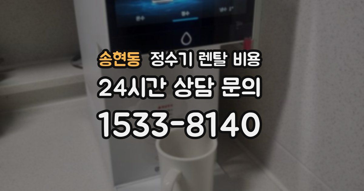송현동 정수기 렌탈 비용