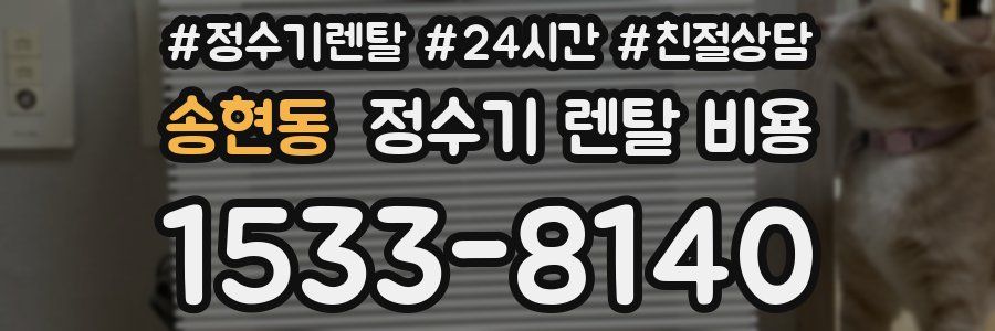 송현동 정수기 렌탈 비용