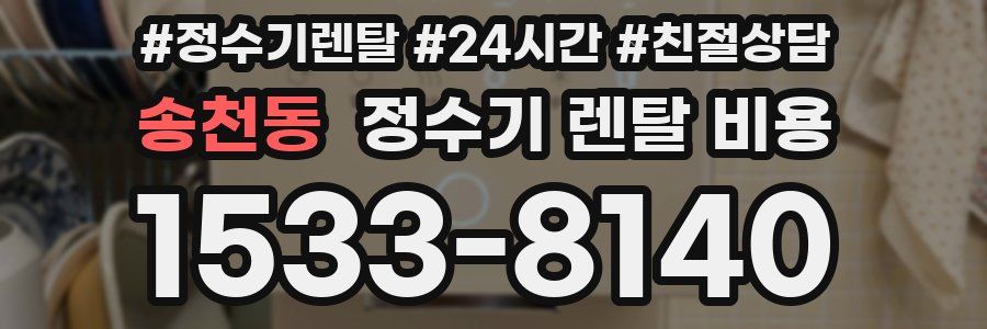 송천동 정수기 렌탈 비용